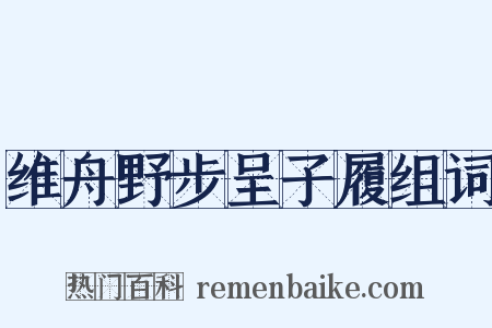 维舟野步呈子履组词是什么意思的图片